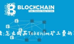 专家解读：怎么购买Tokenim矿工费的独家秘诀