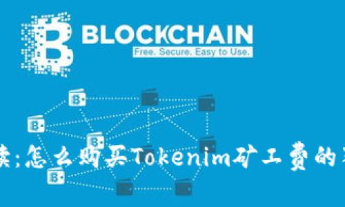 专家解读：怎么购买Tokenim矿工费的独家秘诀