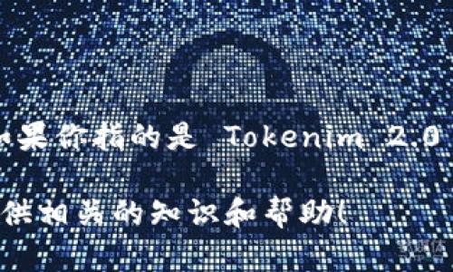 Tokenim 2.0 是一个区块链相关的项目或平台，具体的身份名称可能与其功能、品牌或社区目标相关。如果你指的是 Tokenim 2.0 的官方身份名称或相关术语，建议访问 Tokenim 的官方网站或官方文档，以获取最新和最准确的信息。

如果你在寻找关于 Tokenim 2.0 的具体身份、品牌或角色的详细信息，请提供更多上下文，我会尽量提供相关的知识和帮助！