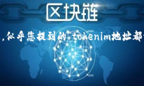 在区块链和数字资产管理中，“tokenim”通常指的是某个特定代币的智能合约地址。不过，似乎您提到的“tokenim地址都一样”这个说法有些让人困惑。让我们深入探讨一下这个话题，帮您更好地理解这个概念。

### 揭秘tokenim地址，专门为你揭示独家秘诀！