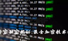 区块链专家独家揭秘：最全加密技术秘诀分析