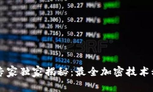 区块链专家独家揭秘：最全加密技术秘诀分析