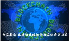 专家揭示：区块链区域链的独家秘密与应用
