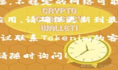 抱歉，您遇到了输入Tokenim密码错误的问题。请您