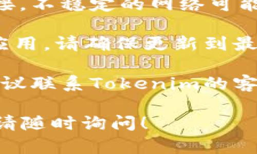 抱歉，您遇到了输入Tokenim密码错误的问题。请您确认以下几点来帮助解决这个问题：

1. **确认密码输入无误**：检查大小写、数字和特殊字符是否正确。有时候，Caps Lock 或 Num Lock 可能会导致输入错误。

2. **重置密码**：如果您确认输入无误，但仍无法登录，可以尝试通过Tokenim的“忘记密码”功能进行重置，按照提示操作来重设密码。

3. **检查网络连接**：确保您的设备有稳定的互联网连接，不稳定的网络可能导致连接问题。

4. **更新应用程序**：如果您使用的是Tokenim的移动应用，请确保更新到最新版本，有时旧版应用可能存在bugs。

5. **联系客服支持**：如果以上方法都没有解决问题，建议联系Tokenim的客服，提供详细信息以便他们帮助您。

希望这些建议能帮助您解决问题，如果您还有其他问题，请随时询问！