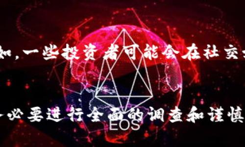 区块链技术的发展带来了许多机遇，但同时也滋生了一些骗局。了解这些骗局的背后人物，有助于我们更好地识别和避免潜在的风险。以下是一些与区块链骗局相关的人物或角色：

### 1. 骗子（Scammers）
这些人通常会利用区块链技术的复杂性和新颖性来设计各种骗局。他们可能会通过社交媒体、虚假网站或电邮与潜在受害者联系，承诺高回报的投资机会。常见的方式包括：

- **假ICO（首次代币发行）**：一些骗子创建虚假的代币项目，宣传其将带来不可思议的投资回报。受害者在投资后，骗子迅速消失，项目也随之消失。
  
- **“快速致富”计划**：一些人以区块链技术的未来潜力为借口，宣传无需任何技术背景即可轻松赚取利润的计划。

### 2. 不负责任的项目开发者（Irresponsible Developers）
有些项目开发者可能并非恶意，但在缺乏技术能力或商业知识的情况下，推出了不成熟或根本不可行的项目。他们可能对自己的项目抱有过度的乐观态度，最终导致投资者损失。例如：

- **缺乏透明度**：一些开发团队在项目初期时看似积极，但随着时间推移，他们却没有提供及时的信息更新或开发进展，最终导致投资者失望。

### 3. 垃圾币创造者（Pump and Dump Schemers）
这些人专门推出低价值的代币，并通过制造一系列人为的交易活动来抬高其价格。一旦价格飙升，创造者会迅速抛售其持有的代币，从而获利，而后续投资者则面临重大的损失。

### 4. 中介和推广者（Intermediaries and Promoters）
一些个人或公司可能以中介的身份推广虚假或高风险的项目，他们通常会收取高额佣金。在这种情况下，他们的角色是提供一种“可信度”，并在一定程度上“合法化”这些骗局。

### 5. 洗钱者（Money Launderers）
在某些情况下，骗子利用区块链的匿名性进行洗钱活动。通过这条途径，他们可以将非法获得的资金转化为合法资产，难以追踪。

### 6. 投资者（Investors）
虽然投资者是受害者，但在某些情况下，他们也可能成为加剧骗局的人群。例如，一些投资者可能会在社交媒体上积极推广虚假的项目，以获取佣金或者其他激励措施。

## 结论
识别这些与区块链骗局相关的人物有助于我们保持警惕。在参与投资之前，务必要进行全面的调查和谨慎评估，确保项目的合法性和可靠性，保护好自己的资产。