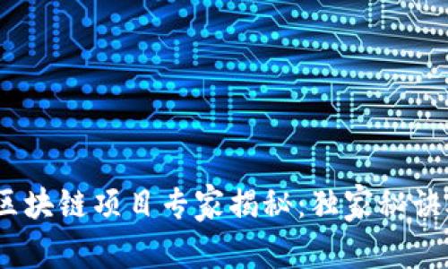 2023年阿凡达区块链项目专家揭秘：独家秘诀助你了解新趋势