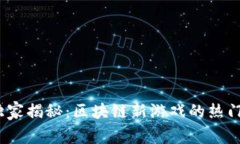 2023专家独家揭秘：区块链新游戏的热门趋势与秘