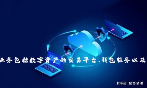 Tokenim是一家专注于区块链技术和加密资产的公司，致力于为用户提供虚拟资产的管理和投资解决方案。该公司的主要业务包括数字资产的交易平台、钱包服务以及基于区块链的技术咨询等。Tokenim通过推动技术创新和提供高效的解决方案，旨在为个人和企业创造更好的区块链体验。

如果你对Tokenim的具体业务、市场定位或者未来发展有更多的兴趣，欢迎告诉我！