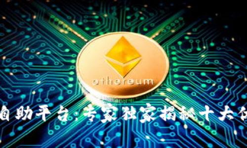 海淀区块链自助平台：专家独家揭秘十大优质平台秘诀