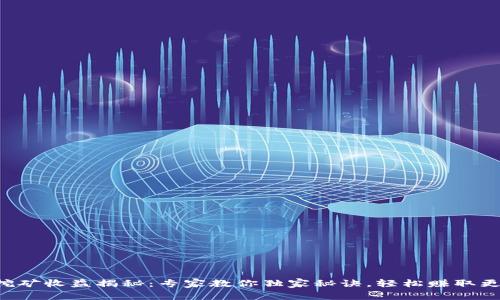 以太坊挖矿收益揭秘：专家教你独家秘诀，轻松赚取更多收益！