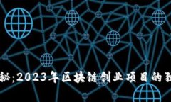 专家揭秘：2023年区块链创业项目的独家秘诀