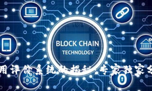 区块链信用评价系统的揭秘：专家独家分享的秘诀