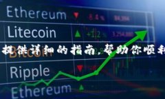 在Tokenim平台上添加SHIB（Shiba Inu）代币的过程相对