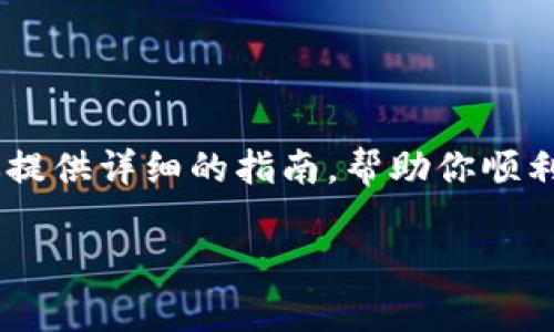 在Tokenim平台上添加SHIB（Shiba Inu）代币的过程相对简单，但需要遵循一些步骤。下面，我将为你提供详细的指南，帮助你顺利地将SHIB添加到你的Tokenim账户中。请确保你的Tokenim账户已经创建并且你处于可管理的状态。

### Tokenim添加SHIB代币的独家秘诀：专家全解