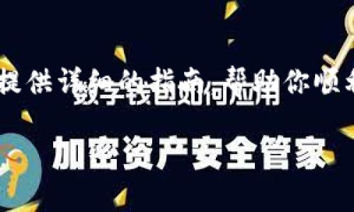 在Tokenim平台上添加SHIB（Shiba Inu）代币的过程相对简单，但需要遵循一些步骤。下面，我将为你提供详细的指南，帮助你顺利地将SHIB添加到你的Tokenim账户中。请确保你的Tokenim账户已经创建并且你处于可管理的状态。

### Tokenim添加SHIB代币的独家秘诀：专家全解