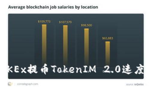 专家解析：OKEx提币TokenIM 2.0速度的独家秘诀