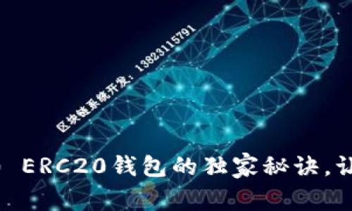 专家揭秘：Tokenim 2.0 ERC20钱包的独家秘诀，让你的数字资产安全无忧
