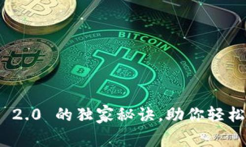 专家揭秘：Tokenim 2.0 的独家秘诀，助你轻松掌握数字资产交易!