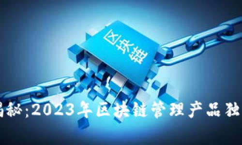 专家揭秘：2023年区块链管理产品独家秘诀