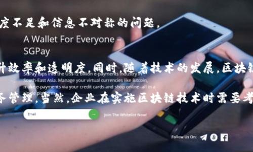 区块链技术在金融领域的应用越来越广泛，其财务资料所涉及的内容也越来越丰富。区块链作为一种去中心化的账本技术，提供了透明、可信和高效的财务数据记录和管理方式。那么，具体来说，区块链财务资料有哪些内容呢？接下来，我们将详细介绍这一话题。

1. 区块链的基本概念
在深入财务资料之前，首先要对区块链有一个基本的了解。区块链是由一系列按时间顺序连接的“区块”组成的，每个区块包含了一定数量的交易数据。这些数据一旦被记录在区块中，就无法被更改或删除，因此能够确保数据的真实性和安全性。

2. 区块链财务资料的概念
区块链财务资料指的是通过区块链技术记录的财务信息，包括但不限于交易记录、资金流动、资产所有权、财务报表等。这些资料不仅可以实时更新，还能够跨不同的系统和组织传递，极大地提高了数据透明度和准确性，降低了审计成本。

3. 区块链财务资料的主要内容
下面我们具体来看区块链财务资料的主要内容：

h43.1 交易记录/h4
这是区块链财务资料最基础的内容。每一笔交易都会被记录在区块链上，包括交易的时间、金额、参与者的地址等。这些信息是可以被公开查看的，因此保证了交易过程的透明性。

h43.2 资金流动/h4
通过区块链技术，可以实时追踪资金的流动情况。这对于金融机构以及企业来说，都是非常重要的。每一笔资金的去向都可以被追踪，可以有效防止洗钱等非法活动。

h43.3 资产所有权记录/h4
区块链还可以用于记录资产的所有权，包括房地产、股票等各类资产。通过区块链，资产的转让和交易可以变得更加高效，减少中介的干预，也降低了出现纠纷的可能性。

h43.4 财务报表/h4
一些企业已经开始尝试使用区块链来生成财务报表，通过智能合约自动生成并更新财务数据。这种方式可以减少人工操作带来的错误，提高数据的准确性。

h43.5 合规性和审计/h4
区块链的透明性使得企业的财务数据便于监管和审计。审计人员可以直接获得真实的交易信息，减少了传统审计中大量的抽样和手工检查环节，提高了审计的效率和准确性。

4. 区块链财务资料的优势
区块链技术在财务领域的应用，带来了许多优势，我们来逐一看看：

h44.1 数据透明性/h4
区块链上所有交易数据都是公开的，任何人都可以查阅。这种透明性降低了欺诈风险，让所有参与方更加信任。

h44.2 数据安全性/h4
由于区块链采用加密技术，任何试图篡改数据的行为都会被识别并拒绝，这保证了数据的安全性。

h44.3 降低成本/h4
传统的财务管理需要大量的人工审核和中介服务，而区块链可以通过自动化和智能合约减少这些环节，降低了成本。

h44.4 提高效率/h4
通过实时更新的交易记录，财务状态可以随时获得，避免了传统财务处理的滞后性，提高了决策的效率。

5. 区块链财务资料的挑战
虽然区块链的优势明显，但在实施过程中，依然存在一些挑战：

h45.1 技术瓶颈/h4
区块链技术仍然处于不断发展之中，现有的一些技术问题，比如交易处理速度、存储效率等，仍需要持续的研究和改进。

h45.2 法规与合规性/h4
各国对于区块链和加密货币的监管政策不一，企业在实施区块链技术时需要确保遵循当地的法律法规。

h45.3 企业文化与人才/h4
区块链技术的应用不仅是技术层面的变革，也是企业文化的转变。企业需要对员工进行相应的培训，提升他们对新技术的理解和运用能力。

6. 实际案例分析
为了更生动地理解区块链在财务领域的应用，下面我们可以看看一些实际的案例：

h46.1 供应链金融/h4
许多企业开始在供应链金融中应用区块链。例如，某知名物流公司采用区块链技术来记录货物运输的每一个环节，以确保资金流转的安全性和透明性。这种方式不仅提高了资金周转效率，也增强了各方的信任。

h46.2 房地产交易/h4
在房地产领域，一些公司利用区块链记录房产的所有权和交易记录。这种方式可以有效解决传统房地产交易中存在的透明度不足和信息不对称的问题。

7. 未来展望
随着区块链技术的不断成熟，其在财务领域的应用前景广阔。未来，我们可能会看到更多的企业采用区块链来管理财务，提升效率和透明度。同时，随着技术的发展，区块链的相关法律法规也会逐步完善，为企业的应用提供更多保障。

总的来说，区块链财务资料的内容涉及很多方面，从交易记录到资产所有权，可以帮助企业和个人实现更加高效、透明的财务管理。当然，企业在实施区块链技术时需要考虑到各种可能的挑战，以确保顺利落地。随着技术的不断发展，我们有理由相信，区块链将在财务领域产生更加深远的影响。

区块链, 财务资料, 金融科技/guanjianci