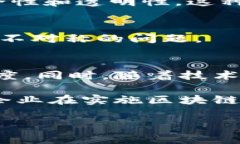 区块链技术在金融领域的应用越来越广泛，其财