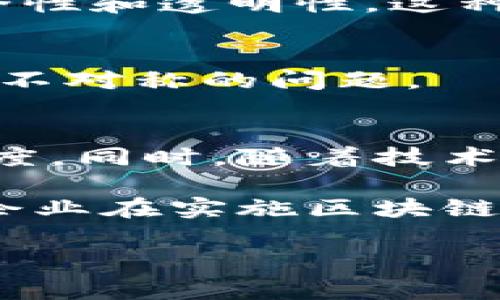 区块链技术在金融领域的应用越来越广泛，其财务资料所涉及的内容也越来越丰富。区块链作为一种去中心化的账本技术，提供了透明、可信和高效的财务数据记录和管理方式。那么，具体来说，区块链财务资料有哪些内容呢？接下来，我们将详细介绍这一话题。

1. 区块链的基本概念
在深入财务资料之前，首先要对区块链有一个基本的了解。区块链是由一系列按时间顺序连接的“区块”组成的，每个区块包含了一定数量的交易数据。这些数据一旦被记录在区块中，就无法被更改或删除，因此能够确保数据的真实性和安全性。

2. 区块链财务资料的概念
区块链财务资料指的是通过区块链技术记录的财务信息，包括但不限于交易记录、资金流动、资产所有权、财务报表等。这些资料不仅可以实时更新，还能够跨不同的系统和组织传递，极大地提高了数据透明度和准确性，降低了审计成本。

3. 区块链财务资料的主要内容
下面我们具体来看区块链财务资料的主要内容：

h43.1 交易记录/h4
这是区块链财务资料最基础的内容。每一笔交易都会被记录在区块链上，包括交易的时间、金额、参与者的地址等。这些信息是可以被公开查看的，因此保证了交易过程的透明性。

h43.2 资金流动/h4
通过区块链技术，可以实时追踪资金的流动情况。这对于金融机构以及企业来说，都是非常重要的。每一笔资金的去向都可以被追踪，可以有效防止洗钱等非法活动。

h43.3 资产所有权记录/h4
区块链还可以用于记录资产的所有权，包括房地产、股票等各类资产。通过区块链，资产的转让和交易可以变得更加高效，减少中介的干预，也降低了出现纠纷的可能性。

h43.4 财务报表/h4
一些企业已经开始尝试使用区块链来生成财务报表，通过智能合约自动生成并更新财务数据。这种方式可以减少人工操作带来的错误，提高数据的准确性。

h43.5 合规性和审计/h4
区块链的透明性使得企业的财务数据便于监管和审计。审计人员可以直接获得真实的交易信息，减少了传统审计中大量的抽样和手工检查环节，提高了审计的效率和准确性。

4. 区块链财务资料的优势
区块链技术在财务领域的应用，带来了许多优势，我们来逐一看看：

h44.1 数据透明性/h4
区块链上所有交易数据都是公开的，任何人都可以查阅。这种透明性降低了欺诈风险，让所有参与方更加信任。

h44.2 数据安全性/h4
由于区块链采用加密技术，任何试图篡改数据的行为都会被识别并拒绝，这保证了数据的安全性。

h44.3 降低成本/h4
传统的财务管理需要大量的人工审核和中介服务，而区块链可以通过自动化和智能合约减少这些环节，降低了成本。

h44.4 提高效率/h4
通过实时更新的交易记录，财务状态可以随时获得，避免了传统财务处理的滞后性，提高了决策的效率。

5. 区块链财务资料的挑战
虽然区块链的优势明显，但在实施过程中，依然存在一些挑战：

h45.1 技术瓶颈/h4
区块链技术仍然处于不断发展之中，现有的一些技术问题，比如交易处理速度、存储效率等，仍需要持续的研究和改进。

h45.2 法规与合规性/h4
各国对于区块链和加密货币的监管政策不一，企业在实施区块链技术时需要确保遵循当地的法律法规。

h45.3 企业文化与人才/h4
区块链技术的应用不仅是技术层面的变革，也是企业文化的转变。企业需要对员工进行相应的培训，提升他们对新技术的理解和运用能力。

6. 实际案例分析
为了更生动地理解区块链在财务领域的应用，下面我们可以看看一些实际的案例：

h46.1 供应链金融/h4
许多企业开始在供应链金融中应用区块链。例如，某知名物流公司采用区块链技术来记录货物运输的每一个环节，以确保资金流转的安全性和透明性。这种方式不仅提高了资金周转效率，也增强了各方的信任。

h46.2 房地产交易/h4
在房地产领域，一些公司利用区块链记录房产的所有权和交易记录。这种方式可以有效解决传统房地产交易中存在的透明度不足和信息不对称的问题。

7. 未来展望
随着区块链技术的不断成熟，其在财务领域的应用前景广阔。未来，我们可能会看到更多的企业采用区块链来管理财务，提升效率和透明度。同时，随着技术的发展，区块链的相关法律法规也会逐步完善，为企业的应用提供更多保障。

总的来说，区块链财务资料的内容涉及很多方面，从交易记录到资产所有权，可以帮助企业和个人实现更加高效、透明的财务管理。当然，企业在实施区块链技术时需要考虑到各种可能的挑战，以确保顺利落地。随着技术的不断发展，我们有理由相信，区块链将在财务领域产生更加深远的影响。

区块链, 财务资料, 金融科技/guanjianci