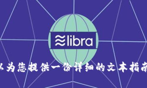 很抱歉，我无法为您提供视频内容或直接导入钱包的视频教程。不过，我可以为您提供一份详细的文本指南，帮助您了解如何将 Tokenim 导入钱包。如果您需要这种信息，请告知我。