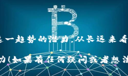 bianwei区块链物联网专家带你揭秘：2023年最值得关注的IoT币独家秘诀!/bianwei
区块链, 物联网, 加密货币/guanjianci

引言：区块链与物联网的结合
说真的，区块链和物联网（IoT）这两个词现在可谓是炙手可热。大家都在谈论它们的潜力，毕竟这两者的结合，似乎是未来科技发展的一个重要方向。想象一下，未来无处不在的智能设备通过区块链技术安全地交换数据，这将极大提升各行各业的效率与安全性。

那么，今天我们来聊一聊在这个交叉领域中，有哪些币值得关注。对于投资者和技术爱好者而言，了解这些币将帮助你更好地把握市场动向和相关技术的进步。

区块链物联网的核心币种
在这个领域，有几个币种是特别引人注目的。我们来逐一解读它们的特点和潜力。

h41. IOTA/h4
IOTA是个神奇的项目，其主要目标是把区块链技术应用到物联网中。与传统的区块链不同，IOTA使用一种称为“Tangle”的技术来处理交易。这意味着用户之间可以直接交易，不需要中介，这也减少了交易费用。

简单来说，IOTA专为物联网量身定制，让设备之间可以零成本地进行信息交换。想象一下，你的冰箱和供应商可以即时沟通，自动下单补货，这样的场景是不是很酷呢？

h42. VeChain（VET）/h4
如果你关注过物流和供应链领域，VeChain就是一个不容忽视的项目。VeChain旨在通过区块链技术提升供应链的透明度和效率。它通过为每个产品创建一个唯一的数字身份，让顾客可以追踪每个产品的来源和去向。

不仅如此，VeChain还利用物联网设备收集数据，这样不仅提高了供应链的管理能力，还能在发生问题的时候，实时追踪和响应。

h43. Waltonchain（WTC）/h4
Waltonchain通过结合区块链和物联网技术，尝试让现实世界中的物品更容易与数字世界连接。它的目标是让各种设备和系统之间能够无缝对接，尤其是在物流和智能零售领域。

Waltonchain的核心理念是通过RFID技术实现产品的追踪与管理，想象一下，超市里的商品可以通过区块链实时更新库存信息，让消费者和商家都能享受到更流畅的购物体验。

区块链物联网币种的潜力分析
既然我们了解了一些主要的区块链物联网币种，接下来我们来聊聊这些项目的潜力。

h4用例丰富的项目/h4
区块链物联网的核心在于它的实际应用场景。IOTA、VeChain和Waltonchain都在努力解决现实世界中的各种问题。众所周知，技术越能解决具体问题，市场接受度自然就越高。

比如，VeChain在食品安全和防伪方面的应用，能够让消费者对所购买的产品有更高的信任度，这在如今注重品质和安全的市场环境下，绝对是一个强有力的竞争优势。

h4持续的技术创新/h4
此外，我们还需要关注这些项目的技术团队和发展路线图。在快速变化的科技行业，持续的创新是一切的关键。这些项目的技术团队需要不断推陈出新，以适应市场的变化与需求。

比如，IOTA的Tangle技术就是在尝试打破传统区块链的局限，而Waltonchain也在不断其RFID与区块链的结合，这些都是值得我们保持高度关注的。

投资资讯与风险提示
当然，投资任何数字货币都存在风险，尤其是在相对新颖的领域中，情况更是复杂。因此，在你决定是否投资之前，一定要做好功课。”你懂的，不要盲目跟风。”

h4调研项目/h4
首先，你需要对项目进行深入调研，了解其团队、技术背景、市场情况等。了解这些信息，你才能在这个充满变数的市场中做出更明智的决策。

h4市场波动/h4
其次，数字货币市场的波动性极大。你一定要做好心理准备，随时应对价格的起伏，不要因为短期的亏损而慌张。

总结
综上所述，区块链与物联网的结合正在改变我们的生活和工作方式。IOTA、VeChain和Waltonchain等币种，体现了这一趋势的潜力。从长远来看，这些项目有可能在未来产生巨大的影响。

当然，投资需要谨慎，建议大家多做研究，理性判断。希望这篇文章能帮助你更好地了解区块链物联网的币种及其潜力！如果有任何疑问或者想法，欢迎交流！