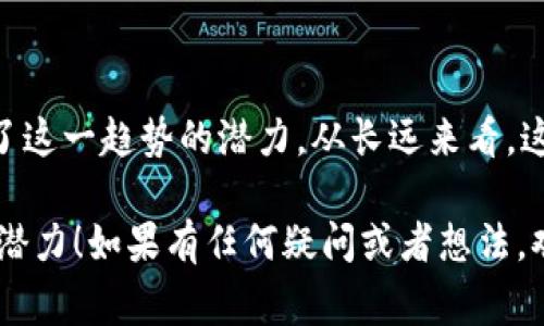 bianwei区块链物联网专家带你揭秘：2023年最值得关注的IoT币独家秘诀!/bianwei
区块链, 物联网, 加密货币/guanjianci

引言：区块链与物联网的结合
说真的，区块链和物联网（IoT）这两个词现在可谓是炙手可热。大家都在谈论它们的潜力，毕竟这两者的结合，似乎是未来科技发展的一个重要方向。想象一下，未来无处不在的智能设备通过区块链技术安全地交换数据，这将极大提升各行各业的效率与安全性。

那么，今天我们来聊一聊在这个交叉领域中，有哪些币值得关注。对于投资者和技术爱好者而言，了解这些币将帮助你更好地把握市场动向和相关技术的进步。

区块链物联网的核心币种
在这个领域，有几个币种是特别引人注目的。我们来逐一解读它们的特点和潜力。

h41. IOTA/h4
IOTA是个神奇的项目，其主要目标是把区块链技术应用到物联网中。与传统的区块链不同，IOTA使用一种称为“Tangle”的技术来处理交易。这意味着用户之间可以直接交易，不需要中介，这也减少了交易费用。

简单来说，IOTA专为物联网量身定制，让设备之间可以零成本地进行信息交换。想象一下，你的冰箱和供应商可以即时沟通，自动下单补货，这样的场景是不是很酷呢？

h42. VeChain（VET）/h4
如果你关注过物流和供应链领域，VeChain就是一个不容忽视的项目。VeChain旨在通过区块链技术提升供应链的透明度和效率。它通过为每个产品创建一个唯一的数字身份，让顾客可以追踪每个产品的来源和去向。

不仅如此，VeChain还利用物联网设备收集数据，这样不仅提高了供应链的管理能力，还能在发生问题的时候，实时追踪和响应。

h43. Waltonchain（WTC）/h4
Waltonchain通过结合区块链和物联网技术，尝试让现实世界中的物品更容易与数字世界连接。它的目标是让各种设备和系统之间能够无缝对接，尤其是在物流和智能零售领域。

Waltonchain的核心理念是通过RFID技术实现产品的追踪与管理，想象一下，超市里的商品可以通过区块链实时更新库存信息，让消费者和商家都能享受到更流畅的购物体验。

区块链物联网币种的潜力分析
既然我们了解了一些主要的区块链物联网币种，接下来我们来聊聊这些项目的潜力。

h4用例丰富的项目/h4
区块链物联网的核心在于它的实际应用场景。IOTA、VeChain和Waltonchain都在努力解决现实世界中的各种问题。众所周知，技术越能解决具体问题，市场接受度自然就越高。

比如，VeChain在食品安全和防伪方面的应用，能够让消费者对所购买的产品有更高的信任度，这在如今注重品质和安全的市场环境下，绝对是一个强有力的竞争优势。

h4持续的技术创新/h4
此外，我们还需要关注这些项目的技术团队和发展路线图。在快速变化的科技行业，持续的创新是一切的关键。这些项目的技术团队需要不断推陈出新，以适应市场的变化与需求。

比如，IOTA的Tangle技术就是在尝试打破传统区块链的局限，而Waltonchain也在不断其RFID与区块链的结合，这些都是值得我们保持高度关注的。

投资资讯与风险提示
当然，投资任何数字货币都存在风险，尤其是在相对新颖的领域中，情况更是复杂。因此，在你决定是否投资之前，一定要做好功课。”你懂的，不要盲目跟风。”

h4调研项目/h4
首先，你需要对项目进行深入调研，了解其团队、技术背景、市场情况等。了解这些信息，你才能在这个充满变数的市场中做出更明智的决策。

h4市场波动/h4
其次，数字货币市场的波动性极大。你一定要做好心理准备，随时应对价格的起伏，不要因为短期的亏损而慌张。

总结
综上所述，区块链与物联网的结合正在改变我们的生活和工作方式。IOTA、VeChain和Waltonchain等币种，体现了这一趋势的潜力。从长远来看，这些项目有可能在未来产生巨大的影响。

当然，投资需要谨慎，建议大家多做研究，理性判断。希望这篇文章能帮助你更好地了解区块链物联网的币种及其潜力！如果有任何疑问或者想法，欢迎交流！