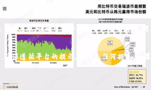 要删除Tokenim（或其他相似的代币管理工具）中的代币，您通常需要遵循以下步骤。请注意，具体步骤可能会因平台的界面或版本不同而略有变化，但一般而言，流程大致相似。

1. 登录您的Tokenim账户
首先，使用您的用户名和密码登录到Tokenim的官方网站或应用程序。确保您使用的是正确的登录信息，以避免任何错误。

2. 访问代币管理部分
登录后，找到“代币管理”或“资产管理”部分。这通常在主页面的导航菜单中，或者可以在个人账户设置中找到。

3. 找到要删除的代币
在代币管理区域，您将看到您当前持有的所有代币的列表。浏览列表，找到您想要删除的代币。通常，代币旁边会有一些操作按钮，比如“管理”、“转移”或“删除”。

4. 点击删除选项
当您找到想要删除的代币时，点击其旁边的“删除”或“移除”按钮。系统可能会弹出一个确认窗口，询问您是否确定要删除该代币。

5. 确认删除
在确认窗口中，仔细阅读提示信息。如果您确定要删除，点击“确认”或“是”。请注意，一旦删除，您可能无法再找回该代币。

6. 检查代币状态
完成删除后，返回代币管理页面，查看该代币是否仍在列表中，确保其已成功移除。

注意事项
在删除代币之前，请务必确认您真的不再需要它。某些代币可能与您的账户或特定的操作有关联，误删可能会造成不必要的麻烦。另外，建议在删除重要资产之前备份相关信息，以防万一。

总结
删除Tokenim中的代币其实是个简单的过程，只需按部就班地操作即可。在删除过程中，确保遵循平台的提示，以避免任何损失。如果您在过程中遇到任何问题，不妨查看Tokenim的帮助文档或联系客服以获得更多支持。

希望这些信息能帮助您顺利删除不再需要的代币！