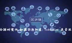 截至我最后更新的信息（2023年10月），Tokenim 和相