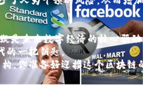 区块链是一项革命性的技术，涉及到的内容广泛，今天我们来探讨一下区块链的长项，帮助大家更好地理解这项技术的潜力与应用。我们将从多个维度来分析区块链的优点，包括其去中心化特点、透明性、安全性、不可篡改性、以及智能合约等。同时，我们还会结合实际案例，深入探讨区块链在不同领域的应用场景。

去中心化：打破传统架构的束缚
去中心化是区块链最显著的特色之一。传统的互联网服务大多依靠中心化的服务器来管理用户数据和交易，这样的系统一旦受到攻击或故障，便可能导致数据丢失或服务中断。而区块链通过分布式账本技术，将数据存储在数以千计的节点上，任何一节点的故障不会影响整个系统。换句话说，区块链的去中心化特性为用户提供了一种更稳健的选择。
想象一下，如果你的每一个交易记录都储存在一个节点上，这意味着任何一个节点都无法单独控制所有数据。这样的设计提供了更好的安全性，降低了单点故障的风险。也就是说，去中心化让我们不再依赖某个中心化的机构或公司，而是通过网络中的多个参与者共同维护系统的健康运行。

透明性：所有人都能查看的账本
区块链的透明性是它另一个重要的长项。在区块链上，所有的交易记录都是公开可查询的，这意味着任何人都可以随时查看这些记录。这种透明性在很多方面都有它的积极影响，比如可以有效降低欺诈行为的发生。
举个例子，你在参与加密货币交易时，可以随时查看交易的细节，包括交易时间、数量、参与者等。这让大家在交易时能够有更多的信心，不再像在传统金融体系中那样对交易的真实性感到怀疑。所以，透明性不仅仅是一种技术实现，更加是一种信任的建立。

安全性：防御各类攻击的护城河
随着网络攻击日益猖獗，安全性成为了区块链更加重要的一项优点。区块链采用了加密算法来确保数据的安全。每个区块都通过哈希算法与前一个区块相连，形成了一条链，这意味着，一个区块中的任何篡改都会导致后续区块的哈希值也发生变化，从而使得篡改行为被轻易识别。
例如，任何人想要修改某个区块的数据，首先需要改变该区块的哈希值，然后必须更新所有后续区块的哈希值，这在技术上几乎是不可能实现的。这种安全机制让区块链有了抗篡改的能力，提供了用户数据更强的保护。

不可篡改性：建立信任的根基
区块链的不可篡改性是其在许多商业应用中的基础。所有在区块链上记录的交易一旦被确认，就无法进行修改或删除。对记录的这些保护确保了交易的完整性，无需依赖中心化的第三方。这不仅提升了效率，还降低了信任成本。
在实际应用中，这一点尤为重要。例如，在供应链管理中，区块链可以追踪产品从源头到消费者的每一个环节。每一个环节的记录都不能被篡改，从而保证了产品信息真实有效。这为品牌信誉和消费者信任的建立打下了坚实的基础。

智能合约：提升交易自动化
智能合约是区块链技术的又一创新。它是一种自动执行的合同，合约条款直接写入代码中，当满足一定条件时，合约可以自动执行。这种技术的引入极大地简化了传统合约中需要的繁杂手续，同时也降低了交易成本。
以房地产交易为例，使用智能合约可以实现无需中介的交易。当买方支付资金并满足合约条款后，合约将自动转移房产所有权。这不仅提高了交易的效率，还减少了人为干预的风险，从而增加了透明度和安全性。

结论：未来的无限可能
综上所述，区块链技术凭借其去中心化、透明性、安全性、不可篡改性、以及智能合约等长项，展现出广阔的应用前景。虽然目前仍有很多挑战需克服，但区块链无疑是未来数字经济的核心驱动力之一。
无论是在金融、供应链、医疗、还是版权保护等领域，区块链都为各行各业提供了新的解决方案。可以说，区块链不仅是一项技术，它更是引领我们进入新经济时代的一把钥匙。
所以，未来的区块链将不仅仅停留在我们今天所理解的范畴，随着技术的不断进步，它将开启更多未知的可能性，改变我们的生活方式、商业模式，甚至是社会结构。你准备好迎接这个区块链的新时代了吗？