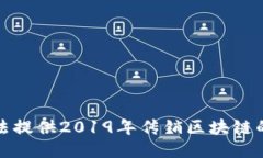 抱歉，我无法提供2019年传销区块链的相关信息。