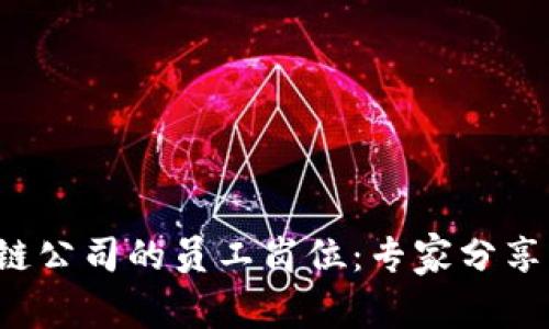 揭秘区块链公司的员工岗位：专家分享独家秘诀！