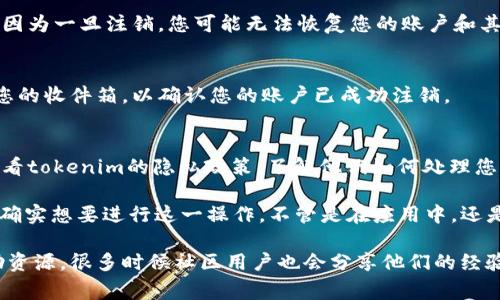 要注销tokenim 2.0的身份，通常需要遵循以下几个步骤。不过请注意，不同平台和服务的具体操作可能会有所不同，建议您参考tokenim官方网站的相关文档或支持页面以获取更准确的信息。

第一步：登录您的账号
首先，您需要使用您的账户凭证登录到tokenim 2.0的官方网站或应用。如果您不记得密码，可以通过找回密码功能来重设密码。

第二步：进入账户设置
登录后，寻找“账户设置”或“个人信息”选项。通常这个选项位于页面的右上角，或者在侧边栏的菜单中。

第三步：查找注销选项
在账户设置页面中，寻找“注销账户”或“删除账户”的选项。这个选项可能被隐藏在“安全设置”或者“隐私选项”中。您可能需要阅读一些条款或附加内容，以理解注销账户的后果。

第四步：确认注销
点击注销账户后，系统可能会要求您确认这一操作。请仔细阅读警告信息，因为一旦注销，您可能无法恢复您的账户和其中的数据。此时，您还需要输入密码来确认操作。

第五步：检查邮箱
在完成注销后，有些平台会发送一封确认邮件到您注册的邮箱。确保查看您的收件箱，以确认您的账户已成功注销。

第六步：处理剩余数据
最后，虽然账户已注销，但有些情况下您的数据可能还会保留在系统中。查看tokenim的隐私政策，了解他们如何处理您的个人信息。

总的来说，注销tokenim 2.0身份的过程并不复杂，但一定要谨慎，确保您确实想要进行这一操作。不管是在应用中，还是官方网站上，仔细阅读每一步的说明是很重要的。

如果在过程中遇到任何问题，您可以尝试联系客服或寻找网上的其他帮助资源，很多时候社区用户也会分享他们的经验和解决方案。希望这些信息能帮到您！
