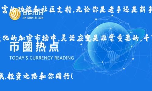   “专家揭秘：Tokenim 2.0 钱包的独家使用秘诀” / 
 guanjianci Tokenim 2.0, 钱包, 加密货币 /guanjianci 

引言：加密货币时代的崛起

说真的，随着比特币、以太坊等加密货币的风靡，越来越多的人开始关注如何安全、便捷地存储和管理他们的数字资产。而在这个过程中，钱包的选择显得尤为重要。今天，我们要聊的就是Tokenim 2.0，这款独特的钱包背后有哪些不为人知的秘密，以及如何利用它来更好地管理你的加密资产。


Tokenim 2.0 钱包概述

首先，Tokenim 2.0不单是个简单的钱包，它是一款融合了多种功能的加密货币管理工具。和市面上许多钱包不同，它在设计上强调用户体验，方便用户无缝地进行转账、接收和存储加密货币。Tokenim 2.0的用户界面，使得即使是加密货币新手也能轻松上手。


核心特色一：安全性

我们都知道，安全是加密货币交易中最为重要的因素之一。Tokenim 2.0在账号和钱包安全方面采用了多重加密技术，确保用户的资产不受威胁。例如，它使用了硬件加密和生物识别功能，令用户在登录时不仅需要密码，还可能需要指纹或面部识别，这样的设计大大提升了安全性。


核心特色二：用户友好的界面

说到使用体验，Tokenim 2.0的钱包界面设计得真是太贴心了！无论是交易记录的查看，还是资产的管理，都可以在几秒钟内搞定。比如，在主页面，用户随时能够看到自己资产的实时数据，便于及时调整投资策略。而且简洁的导航和颜色搭配也让眼睛不疲劳，使用起来非常顺畅。


核心特色三：多币种支持

如今，市场上的加密货币种类繁多，Tokenim 2.0钱包支持多达上百种加密货币的存储和管理，包括比特币、以太坊、稳定币等。这意味着你不需要再为管理不同钱包而烦恼，所有的资产都可以集中在同一个应用中，方便又省事。


核心特色四：实时市场动态

你可能会发现，在Tokenim 2.0中，用户可以实时跟踪各种加密货币的市场动态。这一点对于很多投资者来说都是个超级实用的功能，因为它不仅能帮助你了解市场趋势，还能在合适的时机做出决策。如果你在交易过程中需要时刻关注行情，Tokenim 2.0绝对是个不错的选择。


核心特色五：独特的社区功能

其实，Tokenim 2.0还具备独特的社区功能，用户可以在这里分享交易经验、市场看法，并获得其他用户的建议。这种互助的氛围让用户在使用钱包的过程中，不仅仅是孤军奋战，更能从社区中获益。想想看，当你有问题时，可以随时向志同道合的朋友请教，是多么美好的体验呀！


Tokenim 2.0使用秘诀

接下来，我想分享一些使用Tokenim 2.0的钱包的小秘诀，帮助你更好地管理你的加密资产。


h4秘诀一：定期备份/h4

无论你使用任何钱包，定期备份都是非常重要的。Tokenim 2.0支持将钱包数据备份到本地或云端，这样即使你的设备丢失，资产也能顺利恢复。所以，记得设定一个时间，比如每周一次，定期备份钱包数据，让自己的投资更加安心。


h4秘诀二：利用二次验证提高安全性/h4

为了进一步保护你的资产，Tokenim 2.0允许用户开启二次验证。你可以选择手机验证码、邮件确认等多种验证方式。虽然这会多花一点时间，但为了安全，绝对值得投资。毕竟，比起资产的安全，其他的一切都显得微不足道。


h4秘诀三：关注社区动态/h4

如前所述，Tokenim 2.0拥有活跃的社区功能，用户可以在这里随时了解最新的市场动态以及其他投资者的见解。加入社区后，不妨定期参与讨论，这不仅能扩展你的视野，还能获得更多的投资灵感与建议。


h4秘诀四：使用智能投顾功能/h4

Tokenim 2.0还提供了一些智能投顾功能，用户可以根据自己的投资风险偏好，系统会推荐适合的投资组合和策略。这一点对于新手尤其重要，帮助你快速找到适合自己的投资之路。你只需设定好你的目标和风险偏好，系统就有可能为你提供个性化的投资建议。


总结：Tokenim 2.0的钱包，为您的加密投资保驾护航

简而言之，Tokenim 2.0无疑是一款值得投资者信赖的加密货币钱包。它不仅具备强大的安全性和用户友好的界面，还有丰富的功能和社区支持。无论你是老手还是新手，Tokenim 2.0都能为你提供很好的服务。


希望今天的分享能够给正在关注加密货币投资的你带来些许帮助，记得如果有问题，随时可以来这里交流哦！在这个快速变化的加密市场中，灵活应变是非常重要的，千万别错过任何可以帮助你投资的方法。



最后，别忘了定期关注Tokenim 2.0的更新，保持对市场的敏感度，这将是你在加密货币投资中获得成功的重要秘籍！加油哦，投资之路和你同行！
