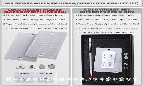 揭秘区块链博主的赚钱秘诀：5位专家独家分享