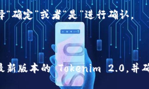 要退出 Tokenim 2.0 当前账号，您可以按照以下步骤操作：

1. **打开应用程序**：首先，确保您已经打开了 Tokenim 2.0 应用。

2. **找到设置或个人中心**：在应用的主界面上，通常在右上角或右下角会有一个“设置”或“个人中心”的图标。点击它进入相关设置。

3. **找到退出选项**：在设置或个人中心页面中，滚动找到“退出登录”或者“注销”的选项。

4. **确认退出**：点击“退出登录”后，应用可能会弹出确认对话框，询问您是否确定要退出。选择“确定”或者“是”进行确认。

5. **完成退出**：完成以上步骤后，您应该会被成功登出，返回到登录界面。

如果没有找到退出账号的选项，可以尝试重启应用或者查看应用的帮助文档，确保您使用的是最新版本的 Tokenim 2.0，并确认操作界面的变化。如果还有任何问题，可以考虑联系 Tokenim 的客服支持以获取更多帮助。