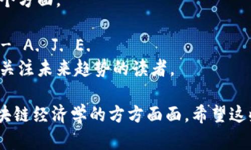 在区块链经济学这个领域，确实有许多书籍可以帮助你深入理解相关的理论和实际应用。以下是一些推荐的区块链经济学解读书目，适合不同程度的读者。

1. **《精通比特币》（Mastering Bitcoin）** - Andreas M. Antonopoulos  
   这本书深入探讨了比特币的技术背景及其经济影响，适合希望了解比特币如何影响经济的读者。

2. **《区块链革命》（Blockchain Revolution）** - Don Tapscott 和 Alex Tapscott  
   该书地解释了区块链技术将如何改变经济和商业模式，是对区块链应用和潜力的全面概述。

3. **《经济学与区块链》（The Economics of Blockchain Technology）** - Vitalik Buterin  
   以以太坊的创始人Vitalik Buterin的观点为基础，探讨区块链技术对经济学的影响和未来的可能性。

4. **《区块链的经济学》（The Economics of Blockchain）** - 媒介：Various Authors  
   该书汇集了多位领域专家的观点，聚焦于区块链如何重塑经济体系，同时也探讨了各类数字资产的价值。

5. **《比特币标准》（The Bitcoin Standard）** - Saifedean Ammous  
   本书从经济的角度分析比特币与传统货币的区别和优势，适合希望深入理解比特币经济学的读者。

6. **《数字货币、智能合约与区块链经济》（Digital Currency, Smart Contracts, and Blockchain Economics）** - Various Authors  
   多位作者集合的作品，讨论在线经济和智能合约发展对经济的影响。

7. **《区块链改变世界》（Blockchain Changing the World）** - Various Authors  
   这本书强调了区块链技术如何影响社会、经济和商业的各个方面。

8. **《去中心化的经济学》（Decentralized Economics）** - A. J. E.  
   关注去中心化网络的经济模型和其潜在的影响，非常适合关注未来趋势的读者。

以上书籍各具特色，适合不同层次的读者，帮助你全面理解区块链经济学的方方面面。希望这些推荐能够为你的学习和研究提供帮助！