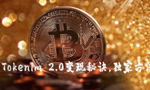 专家揭秘：Tokenim 2.0变现秘诀，独家方法助你盈利