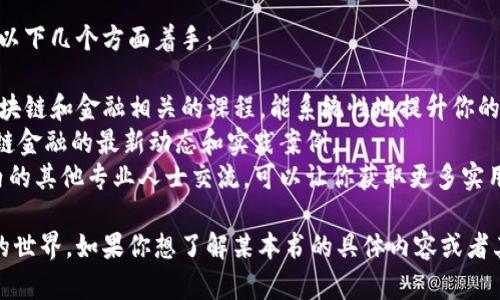 在区块链和金融领域，相关的书籍翻译越来越多，以下是一些不错的推荐，这些书籍可以帮助读者理解区块链技术以及其在金融行业的应用。

### 区块链金融相关书籍推荐

1. **《区块链革命：如何改变我们的生活和工作》**
   - 作者：唐·塔普斯科特、亚历克斯·塔普斯科特
   - 这本书深入探讨了区块链技术的潜力以及它如何改变各行各业，尤其是金融领域。书中通过案例和实证分析，让读者理解区块链如何影响商业和社会。

2. **《骇客与画家：关于好程序员和其他的职人》**
   - 作者：保罗·格雷厄姆
   - 尽管这本书主要讨论互联网和程序设计，但其中有对区块链技术的讨论，尤其是关于创新和技术颠覆的部分，值得金融从业人员阅读。

3. **《精通比特币：学习如何创建和使用数字货币》**
   - 作者：安东尼·刘易斯
   - 本书是一本实践指南，适合那些希望深入理解比特币及其底层技术（区块链）的读者。它结合了理论和实践，对金融行业从业者尤为重要。

4. **《区块链：新经济的蓝图》**
   - 作者：梅根·里德
   - 该书探讨了区块链对经济的影响，以及如何利用这一新技术推动金融创新，适合对金融科技感兴趣的读者。

5. **《以太坊：区块链革命的第二章》**
   - 作者：爱维·巴特尔
   - 以太坊作为区块链生态系统的重要组成部分，其对金融的潜在影响毋庸置疑。书中深入浅出地介绍了以太坊技术及其应用。

6. **《区块链之美：商业网络如何运作》**
   - 作者：安德烈亚斯·M·安东诺普洛斯
   - 本书探讨了区块链技术对商业环境、金融交易和整个经济结构带来的革命性变化。

### 书籍获取和翻译资源

如果你对这些书籍感兴趣，可以通过以下方式获取：

- **在线书店**：许多在线书店都提供这些书籍的纸质版和电子版。例如，京东、淘宝、亚马逊等。
- **图书馆和高校**：许多大学图书馆都有区块链和金融相关的书籍，你可以借阅。
- **翻译社区**：如果你对英文原版书籍感兴趣，也可以在一些在线翻译社区找到相关翻译，分享和交流心得。

### 学习建议

如果你想要更深入地了解区块链与金融的结合，建议从以下几个方面着手：

- **参与线上课程**：许多大学和在线学习平台提供区块链和金融相关的课程，能系统性地提升你的知识。
- **关注行业动态**：通过媒体、论坛等平台，了解区块链金融的最新动态和实践案例。
- **加入社群**：加入区块链相关的交流群体，与行业内的其他专业人士交流，可以让你获取更多实用的信息和经验。

这些书籍和学习资源将帮助你更好地理解区块链金融的世界。如果你想了解某本书的具体内容或者其他相关书籍，欢迎进一步提问！