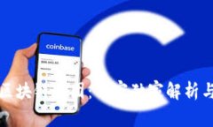 揭秘迪拜区块链财团：专家独家解析与发展秘诀