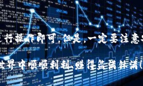 关于“tokenim2.0如何充值USDT”的问题，充值流程具体操作可能会因平台和版本的不同而有所变化。但可以给你一个大致的操作流程，并且提醒你注意一些安全问题和使用注意事项。

### 一、了解Tokenim 2.0

Tokenim 2.0是一款数字货币交易平台，用户可以通过它购买、出售和交易各种加密货币。USDT（Tether）作为一种稳定币，它通常与美元挂钩，是许多交易者和投资者进行数字货币交易的首选。

### 二、充值USDT的基本流程

#### 1. 注册和登录

首先，你需要在Tokenim 2.0官网上完成注册。如果你已经有账户，直接登录即可。

确保你的密码足够安全，不要使用相同的密码在不同的平台上，因为这样容易受到攻击。

#### 2. 绑定支付方式

在准备充值之前，查看一下你可以使用的支付方式。一般来说，Tokenim支持多种支付方式，比如银行转账、信用卡支付、以及数字货币转账等。

绑定支付方式时，请务必仔细核对信息，避免错误导致资金损失。

#### 3. 找到充值页面

登录后，找到“资产”或“钱包”页面，通常这里会有充值、提现等功能。点击“充值”选项。

#### 4. 选择充值类型

在充值页面，选择你要充值的币种——USDT。某些平台允许选择不同的网络（比如ERC20、TRC20），你需要根据自己的情况选择。

注意选择正确的网络，因为不同网络的USDT是不可互换的。

#### 5. 获取充值地址

系统会生成一个充值地址。这是你将USDT转入平台所需要的地址。请确认这个地址是否完整且正确。

为了确保安全，最好在多个地方核对这个地址，比如在手机上查看所复制的网址。

#### 6. 转账USDT

打开你的数字货币钱包，选择发送（transfer）功能，并将USDT发送到刚才获取的充值地址。

在转账过程中，设置一个适当的手续费，以确保交易能够快速确认。

#### 7. 确认到账

转账完成后，保持耐心，等待区块链网络确认。根据不同的网络，确认时间可能会有所不同。一般情况下，TPS（每秒交易量）越高，确认也就越快。

在资产页面查看你的USDT是否已经到账。如果没有，请不要急，可以稍后再检查。

### 三、常见问题解答

#### 1. 充值USDT失败怎么办？

如果你的充值未能成功，首先检查你输入的地址是否正确。其次，确认你的钱包是否有足够的余额，以及手续费是否设置合理。还可以查看相关区块链浏览器，确认交易状态。

说真的，收费未被扣除，那通常不是什么大问题，只需耐心等待就好。

#### 2. 如何确保我的资金安全？

确保你在交易时使用安全的网络环境，比如家庭Wi-Fi，而不是公共Wi-Fi。此外，启用二次验证，定期更换密码，并确保不分享自己的账户信息。

越是安全意识，越能保护自己的资金，不是吗？

#### 3. Tokenim 2.0有哪些特色和功能？

Tokenim 2.0一般会提供多种交易方式，比如现货交易、合约交易等。同时，用户界面应该比较友好，支持各种分析工具。此外，它可能还会有一些社区功能，可以和其他用户交流。

说真的，了解平台特色功能，可以提高你的交易效率哦！

### 四、总结

充值USDT到Tokenim 2.0其实是一个相对简单的过程，只需要按照平台的指引进行操作即可。但是，一定要注意安全，避免因小失大。在进行任何交易之前，确保你已经了解了相关的风险和费用。

希望这篇指南能够帮助你更顺利地进行充值操作。不管怎样，祝你在数字货币的世界中顺顺利利、赚得盆满钵满！如果有其他问题，欢迎继续询问！