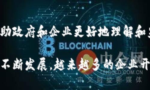 在区块链行业中，有许多公司参与了参股或投资区块链相关项目。以下是一些知名企业和它们在区块链领域的相关活动：

1. **微软公司 (Microsoft)**  
   微软通过其Azure云平台提供区块链服务，帮助企业开发和部署区块链应用。微软还投资了一些区块链初创公司，并在其产品中集成了区块链技术。

2. **IBM**  
   IBM是区块链技术的早期推动者之一，推出了IBM Blockchain平台，帮助企业跨多个行业构建区块链应用。IBM还参与了一些区块链联盟，如Hyperledger。

3. **亚马逊 (Amazon)**  
   亚马逊云计算服务（AWS）提供区块链解决方案，虽然它在区块链方面的直接投资不多，但通过云服务吸引了许多区块链公司。

4. **华为 (Huawei)**  
   华为开发了自己的区块链作为服务（BaaS）平台，并在全球范围内与多个企业合作，推动区块链技术的落地。

5. **投资公司如高盛 (Goldman Sachs)**  
   高盛以及其他金融机构，如摩根大通，纷纷对区块链初创公司进行投资，并探索如何将区块链技术应用于金融服务中。

6. **英伟达 (NVIDIA)**  
   尤其以其图形处理单元（GPU）而闻名，英伟达的技术被广泛应用于加密货币的挖矿。英伟达也在区块链技术的相关领域进行了投资。

7. **Coinbase**  
   作为主要的加密货币交易所，Coinbase不仅提供交易服务，还通过其风险投资部门投资了多个区块链相关的初创公司。

8. **Ripple Labs**  
   Ripple是全球跨境支付网络的重要参与者，其背后的公司Ripple Labs也在参与区块链技术的研发和投资。

9. **Facebook (现Meta)**  
   Facebook曾推出过Libra项目（现称Diem），旨在通过区块链技术创建一个稳定的数字货币。

10. **Chainalysis**  
   这是一家区块链数据分析公司，提供区块链交易追踪服务，帮助政府和企业更好地理解和监控加密货币交易。

以上列举的公司只是区块链领域的冰山一角。随着区块链技术的不断发展，越来越多的企业开始关注并投资于这个领域，帮助推动技术的创新与应用。