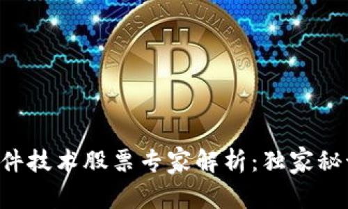 区块链软件技术股票专家解析：独家秘诀大公开！
