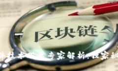 区块链软件技术股票专家解析：独家秘诀大公开