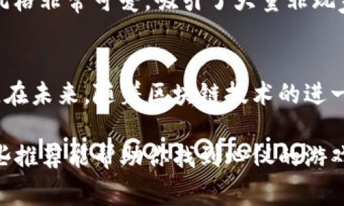 在区块链技术快速发展的今天，类区块链游戏（也称为区块链游戏或NFT游戏）成为了数字娱乐领域的一种新兴现象。这类游戏通过利用区块链技术，赋予玩家更高的所有权和价值获取的可能。下面是一些热门的类区块链游戏，它们不仅受到了玩家的喜爱，还在市场上引起了广泛关注。

1. Axie Infinity
Axie Infinity号称是目前最受欢迎的区块链游戏之一，它基于以太坊平台，玩家可以收集、养成和对战名为“Axies”的虚拟生物。真正的亮点在于，Axies是以NFT的形式存在的，这意味着每个Axie都是独一无二的，玩家可以在市场上交易它们。游戏的经济模型也鼓励玩家通过参与游戏内的战斗和任务来获取加密货币，形成一种完整的游戏生态。

2. Decentraland
Decentraland是一个基于区块链的虚拟现实平台，玩家可以在其中购买、建造和交易虚拟土地和资产。玩家可以用MANA代币购买土地，然后在自己的地块上建设房屋、艺术馆、游戏等等，社区的集体创造力和独特内容使得这个平台充满活力。对于那些想要在虚拟空间内展现自己创意的用户来说，这无疑是一个很棒的选择。

3. The Sandbox
The Sandbox是另一个以此游戏为核心的虚拟世界，玩家可以创建、拥有和货币化自己的游戏体验。通过使用区块链，它确保了游戏资产的所有权和稀缺性。在这个平台上，玩家可以使用《创作者工具》设计游戏体验，并通过创造丰富的内容获取收益，成为他人的游戏项目的一部分。

4. CryptoKitties
CryptoKitties是最早实现的区块链游戏之一，它允许玩家收集、繁育和交易虚拟猫咪。每只CryptoKitty都是独特的NFT，玩家可以通过繁育创造新的猫咪，甚至可能繁殖出非常稀有的品种。这个游戏不仅是娱乐方式之一，还成为了区块链技术普及的标志性项目，唤起了许多玩家的热情。

5. Splinterlands
如果你喜欢卡牌游戏，Splinterlands可能会引起你的兴趣。这是一个基于策略的卡牌游戏，玩家可以收集卡牌、组建牌组并与其他玩家对战。所有的卡牌都是NFT，拥有自己的属性和稀有度，玩家可以通过出售或交易卡牌来获取收益。这种模式不仅增加了游戏的玩法深度，而且为玩家创造了额外的价值。

6. My Neighbor Alice
My Neighbor Alice是一款结合了农业模拟和社交互动的区块链游戏，玩家可以在一个友好的虚拟世界中拥有和交易土地，以及照顾动物和植物。它的艺术风格非常可爱，吸引了大量非玩家群体的关注。通过NFT，玩家不仅能够控制自己的资产，还可以与其他玩家互动，实现各种经济活动。

总结
类区块链游戏正在不断发展，吸引着更多玩家和游戏开发者的关注。它们不仅为玩家提供了新的玩法和体验，还为数字资产的交易和管理开辟了新的可能性。在未来，随着区块链技术的进一步成熟，这些游戏可能会变得更加普及，同时也会推动更多创新的出现。

总的来说，类区块链游戏的独特之处在于，它们结合了游戏的趣味性和区块链的独特经济模式，让玩家在享受游戏的同时，也能参与到经济中来。希望以上这些推荐能帮助你找到心仪的游戏体验！