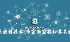 探索物联网中的区块链技术：专家独家揭秘其关