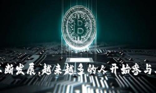 关于将USDT转到Tokenim的问题，其实这是一个比较常见的需求。为了让大家能够更清晰地了解相关的步骤和注意事项，我们将详细展开这个话题。说真的，如果你正在尝试将USDT转到Tokenim上，接下来的内容会对你非常有帮助。

什么是USDT？
USDT，全称为Tether，是一种稳定币，旨在保持与美元的1:1的价值关系。简单来说，1个USDT应该等于1美元。USDT的出现让用户在数字货币市场可以避免价格波动带来的风险。这就像在你的钱包里始终放着一些现金，不管市场如何变化，你的购买力总是相对稳定。

Tokenim概述
Tokenim是一个数字资产交易平台，用户可以在这里买卖各种加密货币。和其他交易平台相比，Tokenim可能有一些独特的功能和优点，比如更加灵活的交易工具或用户友好的界面。想要将USDT转到Tokenim上，首先你得了解平台的支持情况和交易流程。

USDT转入Tokenim的步骤
下面我们就来说说如何将USDT转入Tokenim，具体步骤如下：

h41. 创建账户/h4
如果你还没有Tokenim账户，首先要去官网注册一个账户。注册过程相对简单，通常只需要提供一些基本的个人信息和验证你的身份。搞定了这一点，你就可以进行下一部了。

h42. 获取USDT钱包地址/h4
登入Tokenim后，找到你的数字钱包部分。这里你会看到一个“充值”或“转入”的选项，点击后系统会生成一个USDT的地址。这就是你需要输入的目标地址，务必仔细核对，确保无误。像这样的小错误可是不容小觑哦，搞错地址可就麻烦了。

h43. 从其他平台转账USDT/h4
无论你是从哪个平台转账USDT，通常的操作步骤差不多。进入你USDT所在平台的钱包，选择转账或提现的选项，填写你在Tokenim获得的地址和需要转账的数量。再次强调，务必要仔细确认地址和数量。为了安全起见，不妨先转小额进行测试，确认一切无误后再进行大额转账。

h44. 等待确认/h4
转账操作成功后，你需要等待网络确认。这段时间可能会因网络拥堵而有所延迟。一般来说，USDT转账的确认速度比较快，但在某些情况下你可能需要等几个小时。在这个时候，可以稍微放松一下，看看喜欢的电影或者听听音乐，也是不错的选择。

转账过程中可能遇到的问题
当然，事情总是不会一帆风顺的。转账过程中可能会遇到一些问题，下面列出一些常见的情况以及解决方案。

h4地址错误/h4
之前提到过，地址错误是常见的问题。一旦确认转账后，通常是无法追回的，因此请务必在转账前仔细检查。

h4网络拥堵/h4
如果转账出现延迟，可能是因为网络拥堵。你可以选择查看区块链浏览器，实时跟踪你的交易状况。再说了，反正是加密世界，有时候就得耐心等待嘛，对吧？

h4提现限制/h4
不同平台对提现金额有不同的限制。如果你在转账过程中发现不能转出，可能需要查看一下你的账户限制，或联系客服获取进一步的帮助。

总结
总的来说，USDT转入Tokenim是一个相对简单的操作，而确保你每一步都正确无误是关键。当你完成USDT的转账后，就可以在Tokenim上开始你的小投资之旅了！随着数字资产的不断发展，越来越多的人开始参与其中，也许你能在这个过程中找到属于自己的机会。所以，尽量抓住每一次交易的机会，但也别忘了风险管理。希望这些内容能对你有所帮助！如果还有任何疑问，随时可以联系我哦。
